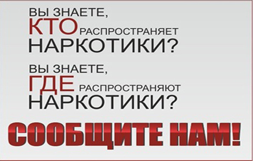 ОБЩЕРОССИЙСКАЯ АКЦИЯ  «СООБЩИ, ГДЕ ТОРГУЮТ СМЕРТЬЮ!».