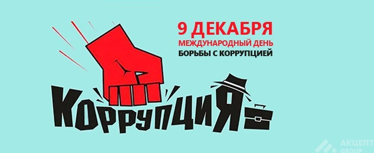 Международный день борьбы с коррупцией.